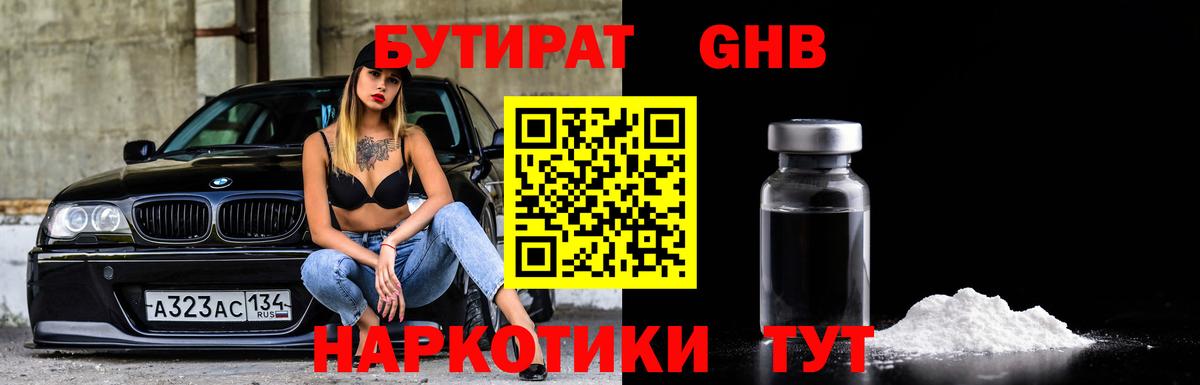 Бутират жидкий экстази Шали